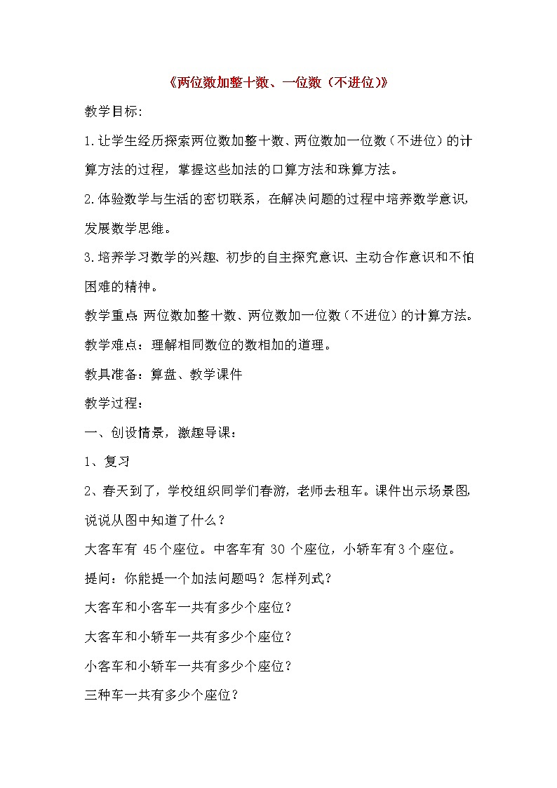 一年级下册数学教案-4.2 两位数加整十数、一位数（不进位）丨苏教版01