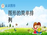 西師大版一年級(jí)數(shù)學(xué)下冊(cè)《3-3 圖形的簡(jiǎn)單排列》教學(xué)課件PPT