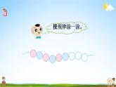 西師大版一年級(jí)數(shù)學(xué)下冊(cè)《3-3 圖形的簡(jiǎn)單排列》教學(xué)課件PPT