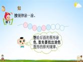 西師大版一年級(jí)數(shù)學(xué)下冊(cè)《3-3 圖形的簡(jiǎn)單排列》教學(xué)課件PPT