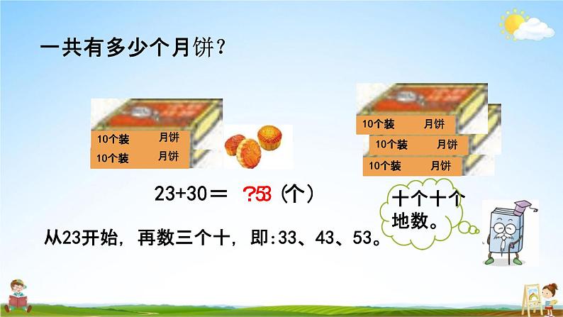 西师大版一年级数学下册《4-5 两位数加整十数》教学课件PPT05