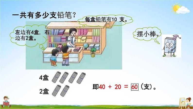 西师大版一年级数学下册《4-1 整十数加整十数》教学课件PPT07