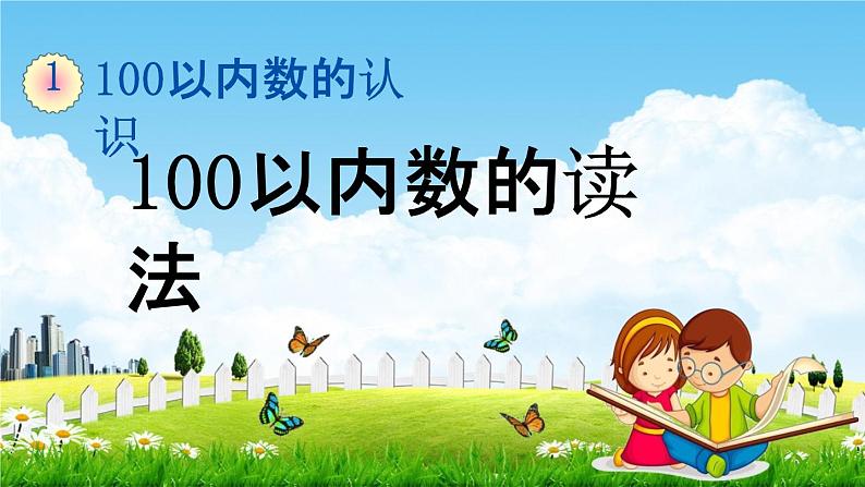 西师大版一年级数学下册《1-5 100以内数的读法》教学课件PPT第1页