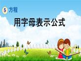 西师大版五年级数学下册《5-2 用字母表示公式》教学课件PPT