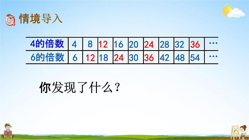 西师大版五年级数学下册《1-9 公倍数》教学课件PPT第2页