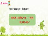 人教版六年级数学下册 5.2“ 鸽巢问题”的应用 课件
