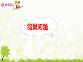 人教版六年级数学下册 5.2“ 鸽巢问题”的应用 课件