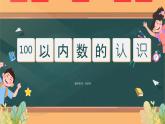 （一下unit2.5）百以内数的认识-认识人名币课件PPT