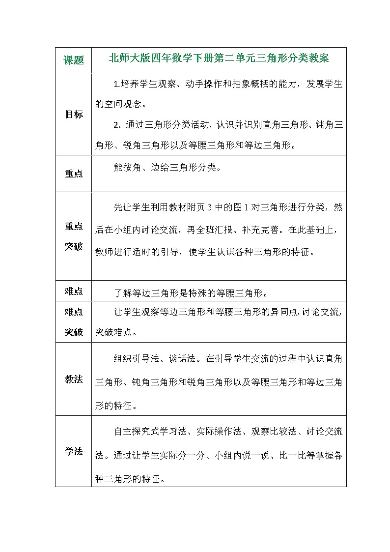 北师大版四年数学下册第二单元三角形分类教案第1页