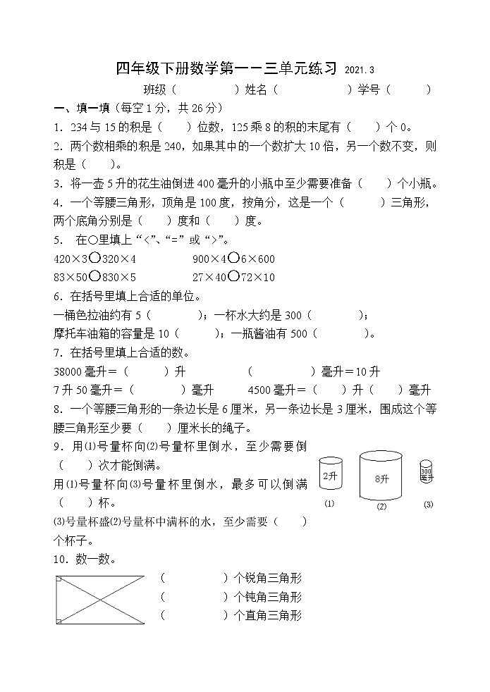 苏教版数学四年级下册1-3单元测试第1页