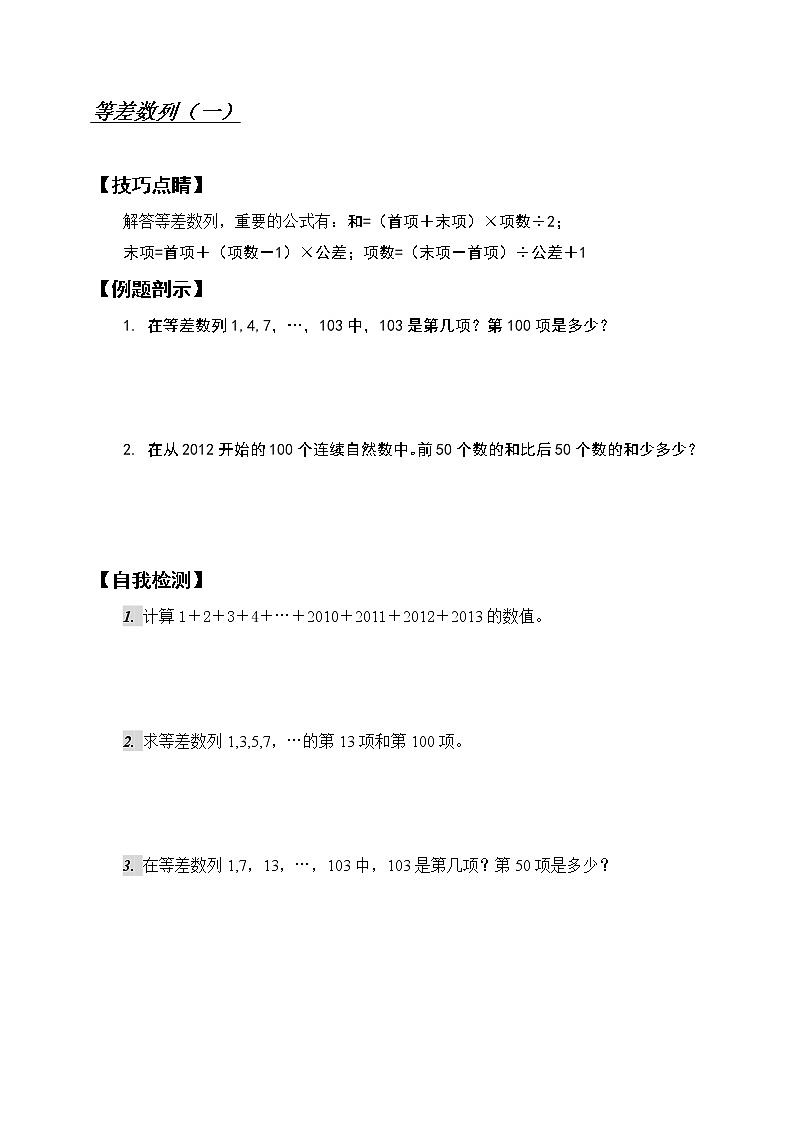 苏教版数学四年级下册等差数列练习题（无答案）第1页