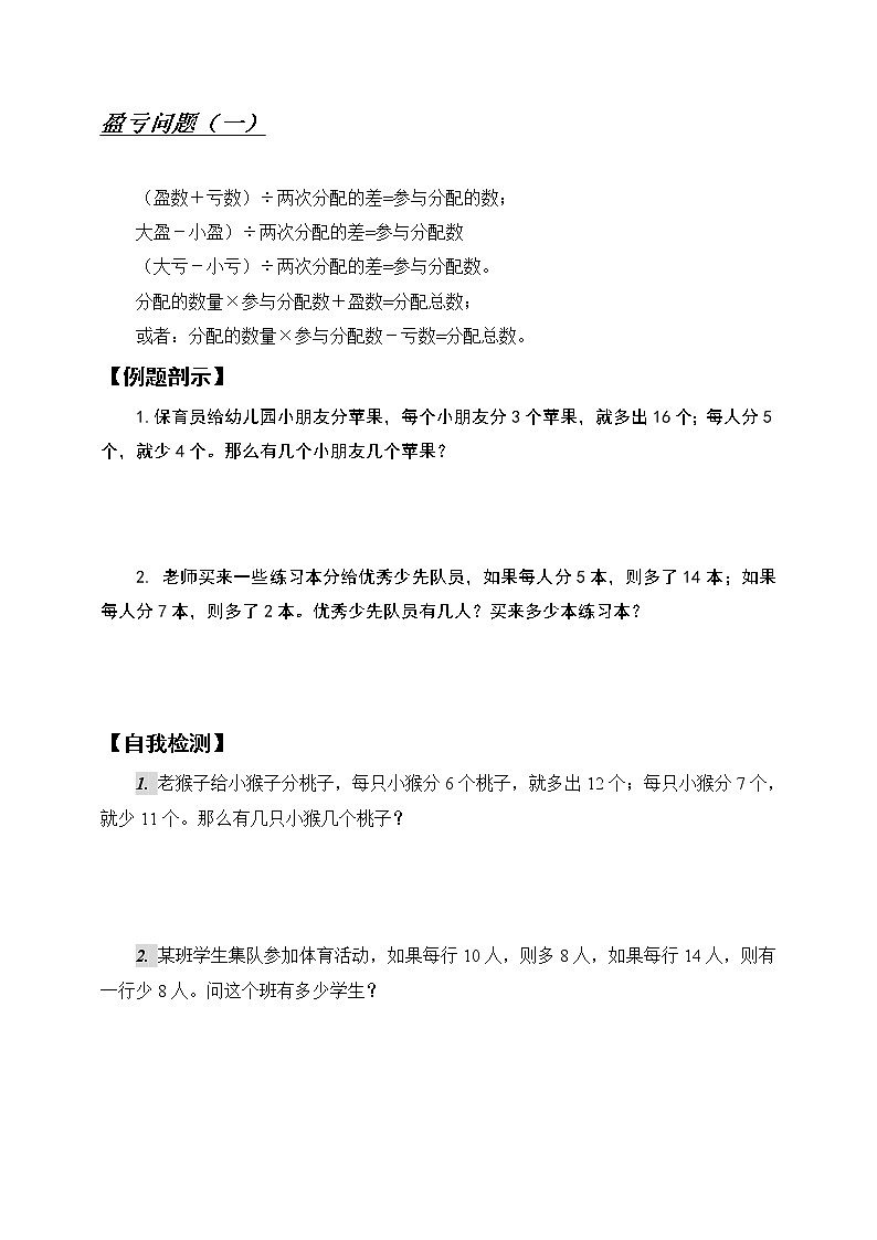 苏教版数学四年级下册盈亏问题（无答案）第1页