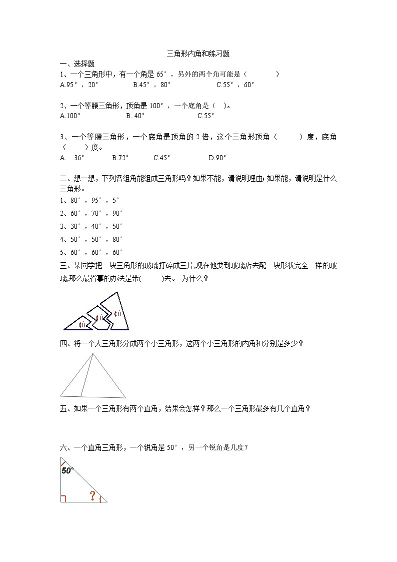 苏教版数学四年级下册三角形内角和练习题（无答案）第1页