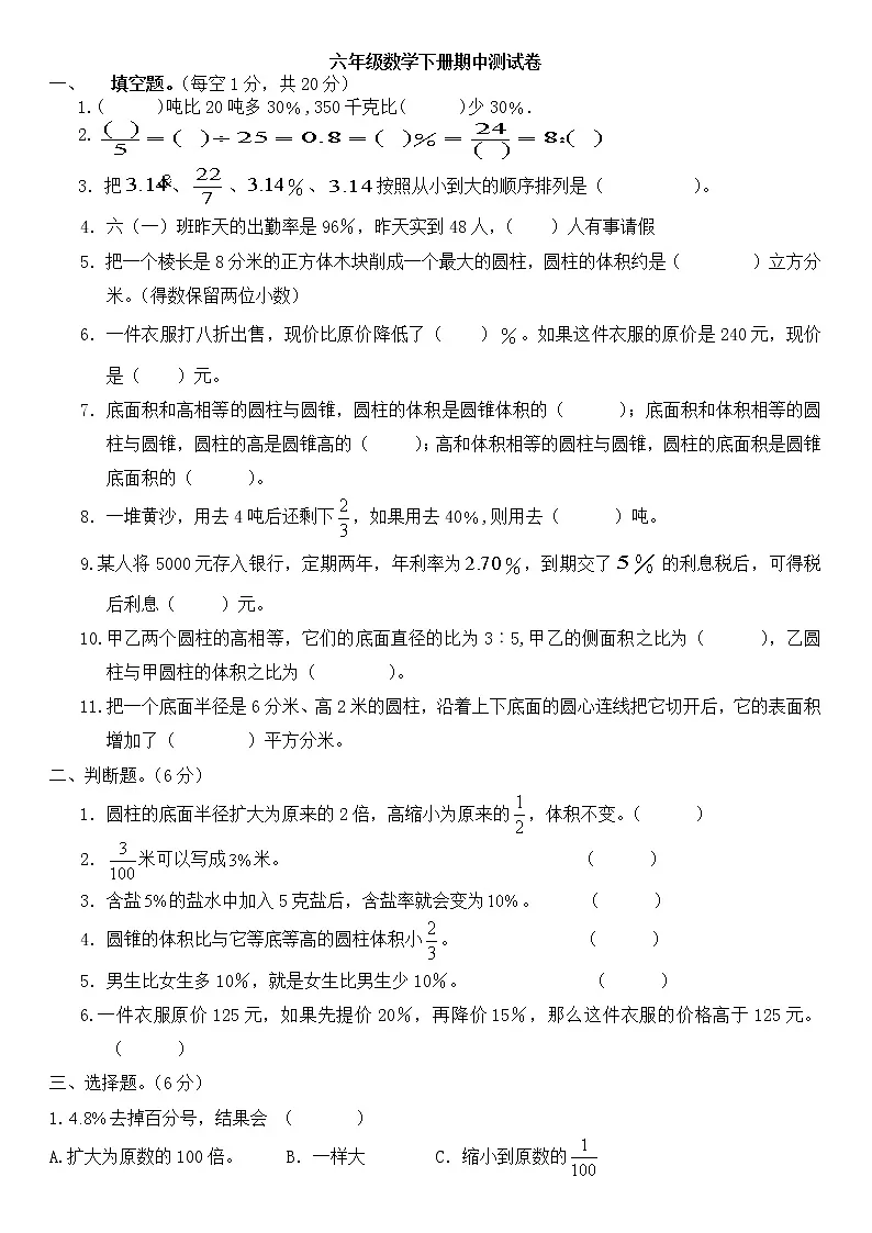 六年级数学下册期中测试卷第1页