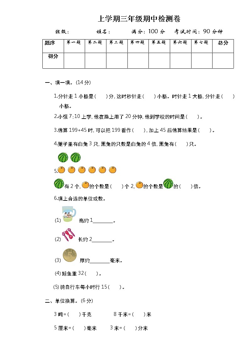 人教版三年级数学上册期中测试卷（无答案）01
