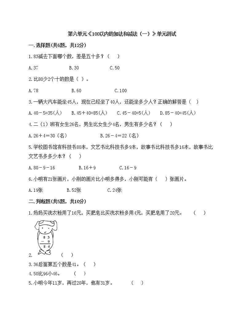 2022学年小学数学一年级下册人教版第六单元《100以内的加法和减法（一）》单元测试第1页
