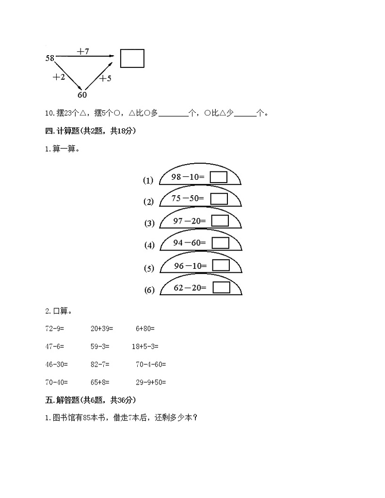 2022学年小学数学一年级下册人教版第六单元《100以内的加法和减法（一）》单元测试第3页