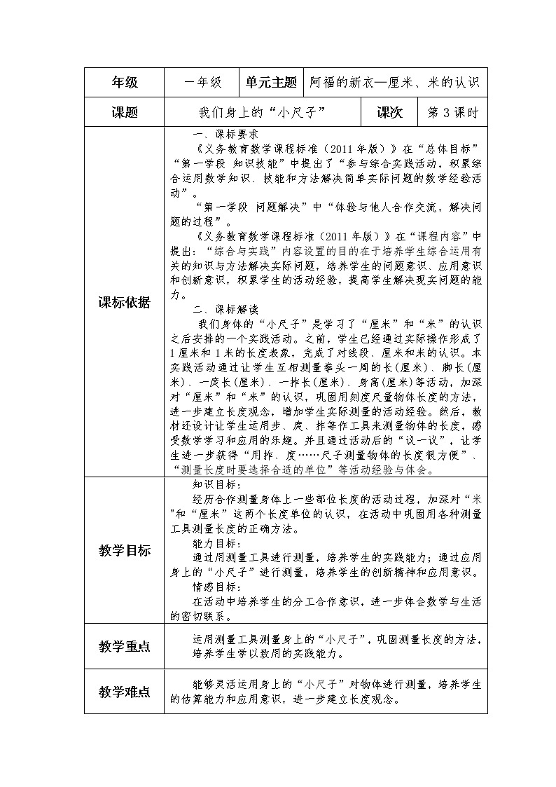 青岛版 (五四制) 一下+第八单元+第3课时+我们身上的”小尺子“ 教案01