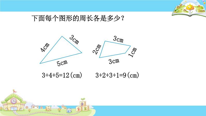 认识周长ppt第8页