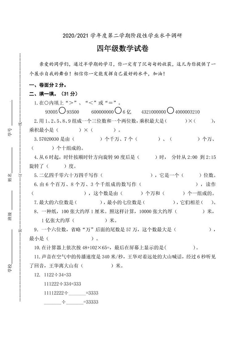 江苏省盐城市第二小学2020-2021学年四年级下学期期中考试数学试题（无答案）01
