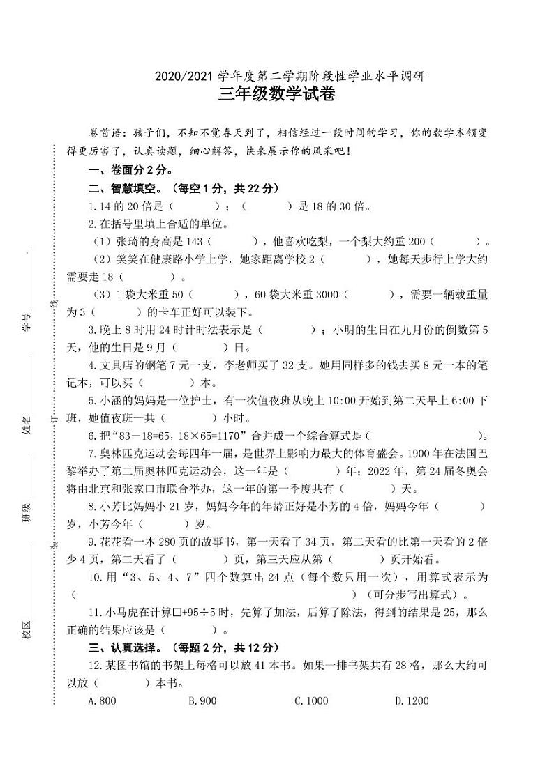 江苏省盐城市第二小学2020-2021学年三年级下学期期中考试数学试题（无答案）01