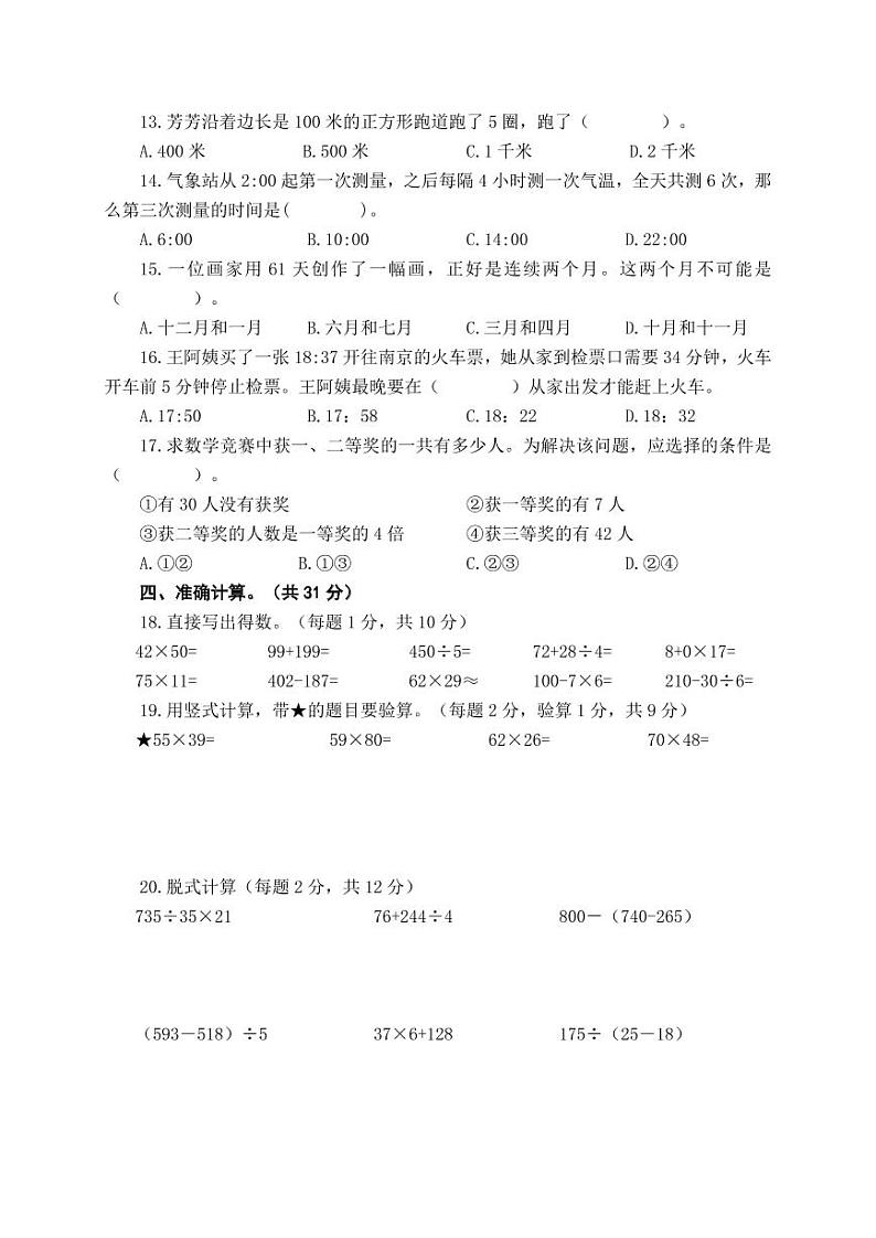 江苏省盐城市第二小学2020-2021学年三年级下学期期中考试数学试题（无答案）02