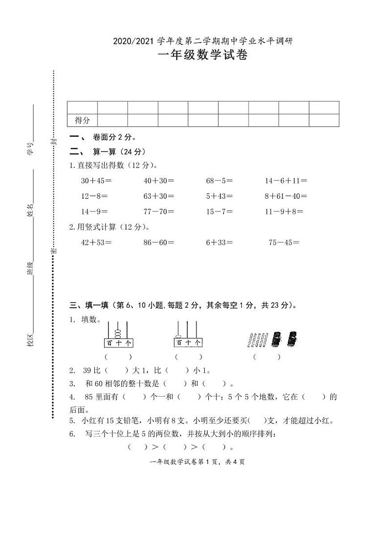 江苏省盐城市第二小学2020-2021学年一年级下学期期中考试数学试题（无答案）01