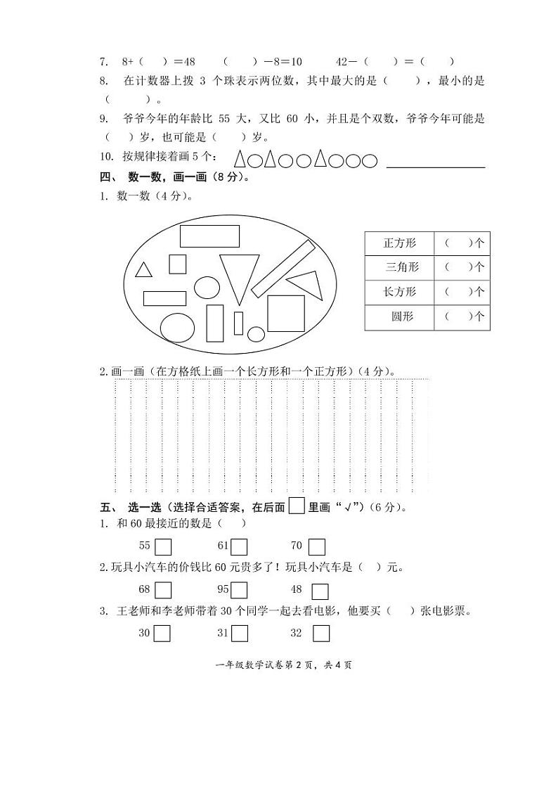 江苏省盐城市第二小学2020-2021学年一年级下学期期中考试数学试题（无答案）02