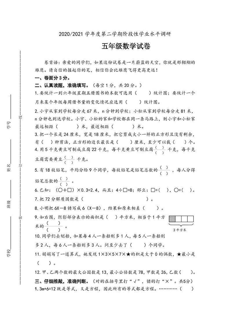 江苏省盐城市第二小学2020-2021学年五年级下学期期中考试数学试题（无答案）01