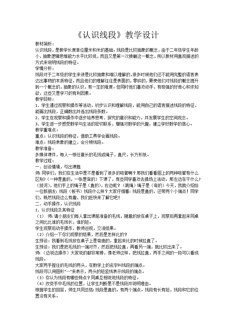 人教版二年级数学上册 1 长度单位-认识线段 教案01