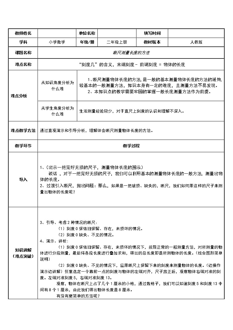 人教版二年级数学上册 1 长度单位-断尺测量长度的方法(1) 教案第1页