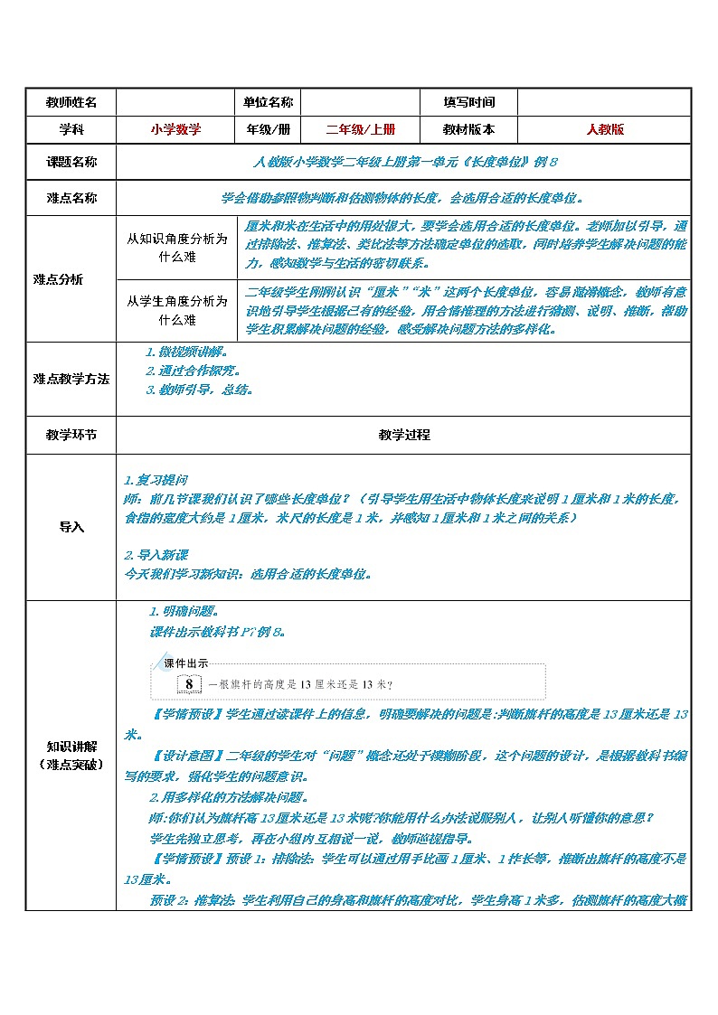 人教版二年级数学上册 1 长度单位-选用合适的长度单位 教案01