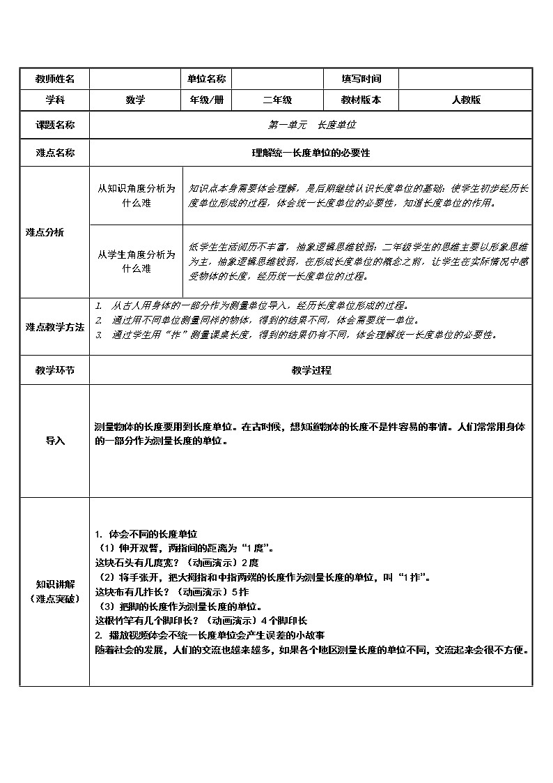 人教版二年级数学上册 1 长度单位理解统一长度单位的必要性 教案01