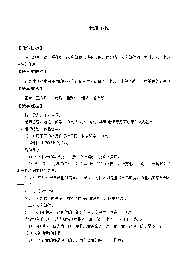 人教版二年级数学上册 1 长度单位(3) 教案第1页