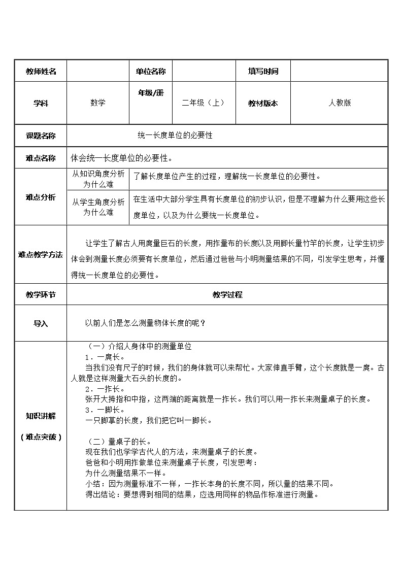 人教版二年级数学上册 1 长度单位-统一长度单位的必要性 教案第1页
