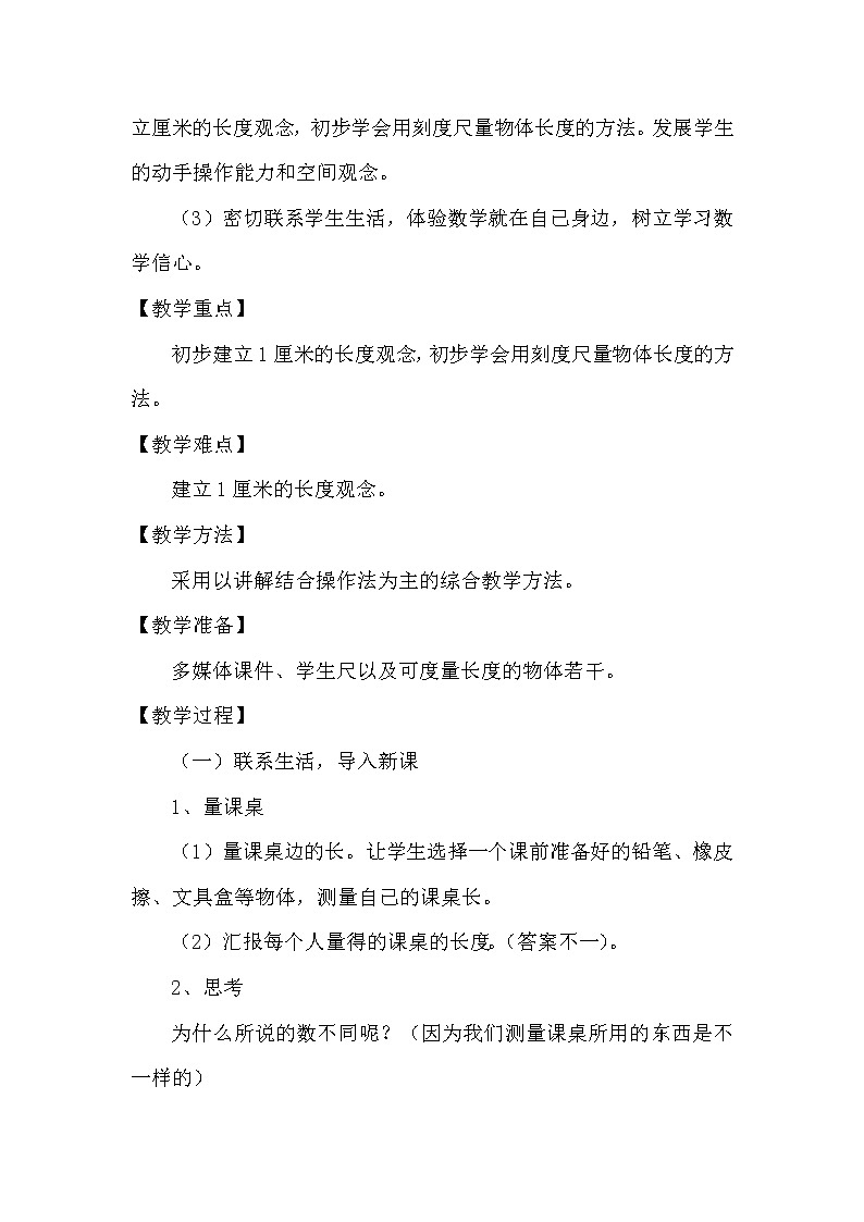 人教版二年级数学上册 1 长度单位-认识厘米(2) 教案03