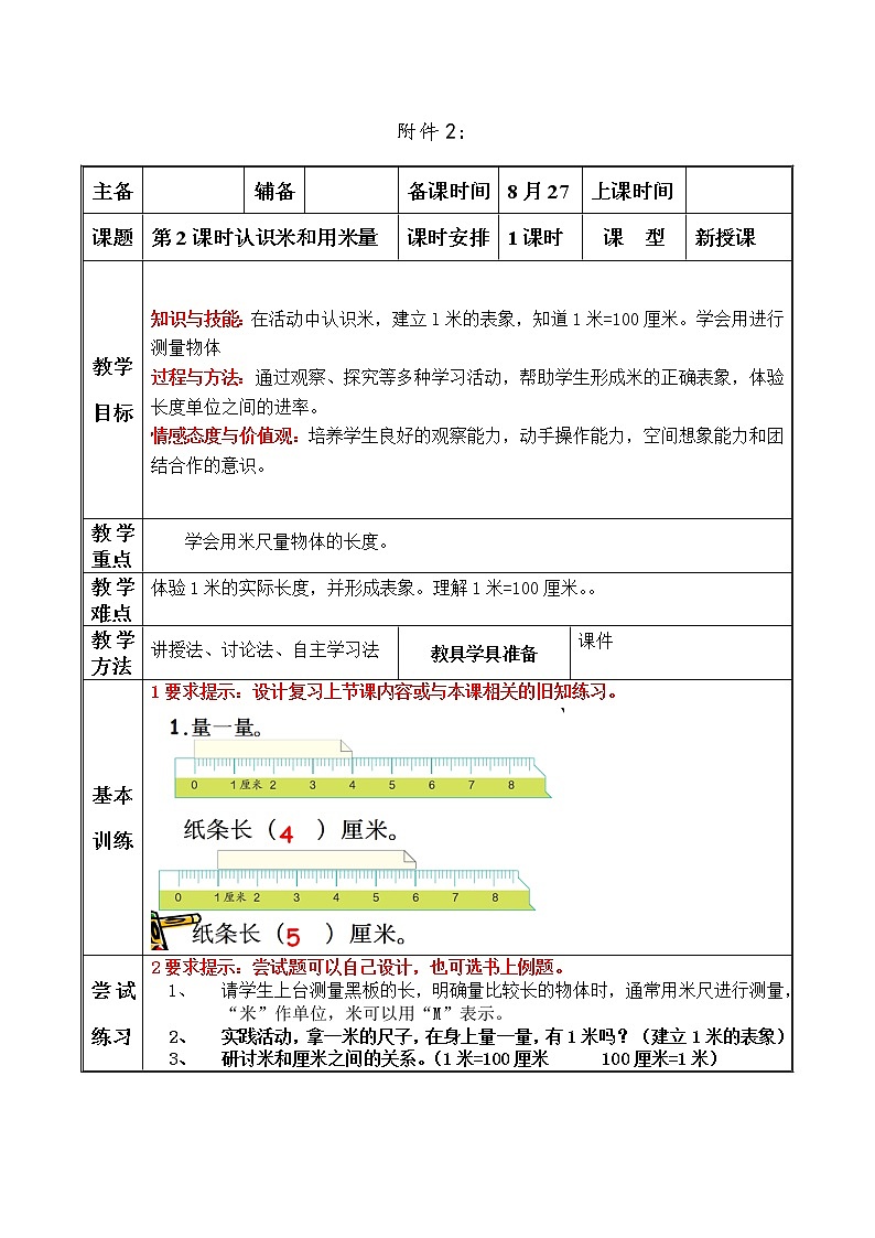 人教版二年级数学上册 1 长度单位-认识米和用米量 教案第1页