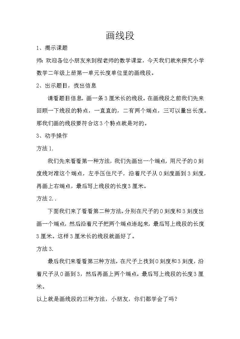 人教版二年级数学上册 1 长度单位-画线段 教案第1页