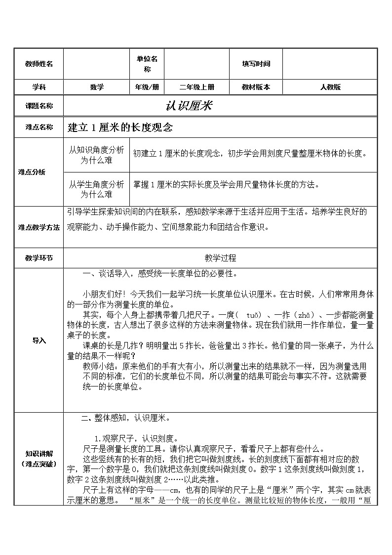 人教版二年级数学上册 1 长度单位-认识厘米(5) 教案第1页