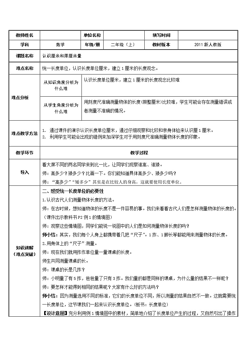 人教版二年级数学上册 1 长度单位-认识厘米和用厘米量(1) 教案第1页