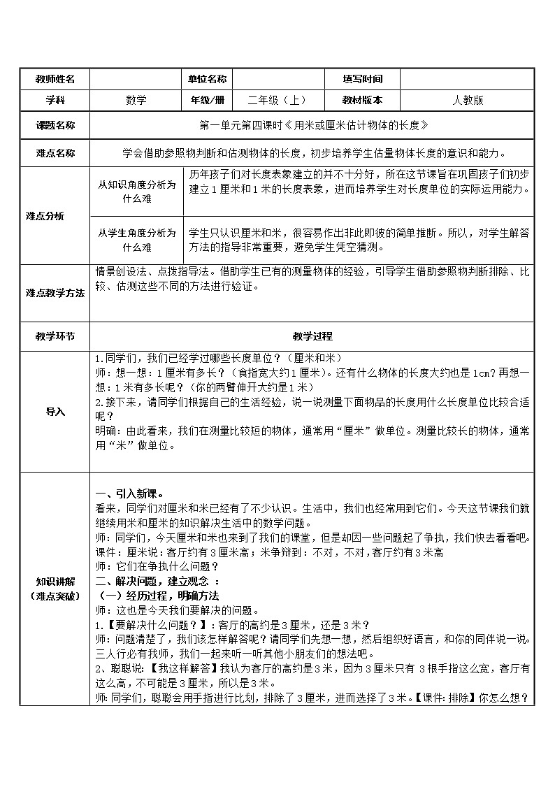人教版二年级数学上册 1 长度单位-用米或厘米估计物体的长度 教案第1页