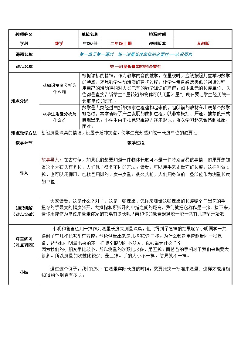 人教版二年级数学上册 1 长度单位-统一长度单位的必要性---认识厘米(1) 教案01