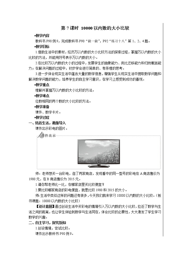 人教版二年级数学上册 1 长度单位-10000以内数的大小比较 教案第1页