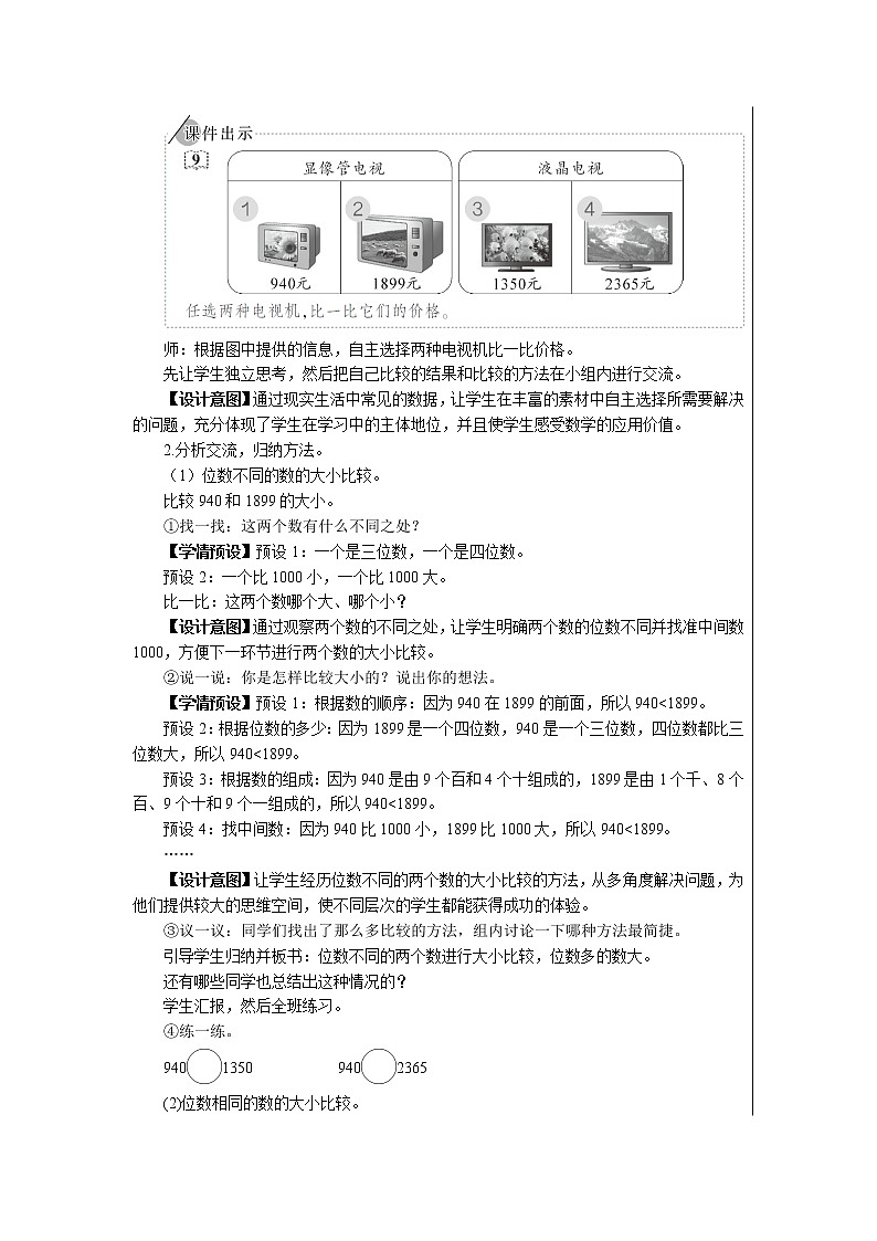 人教版二年级数学上册 1 长度单位-10000以内数的大小比较 教案第2页