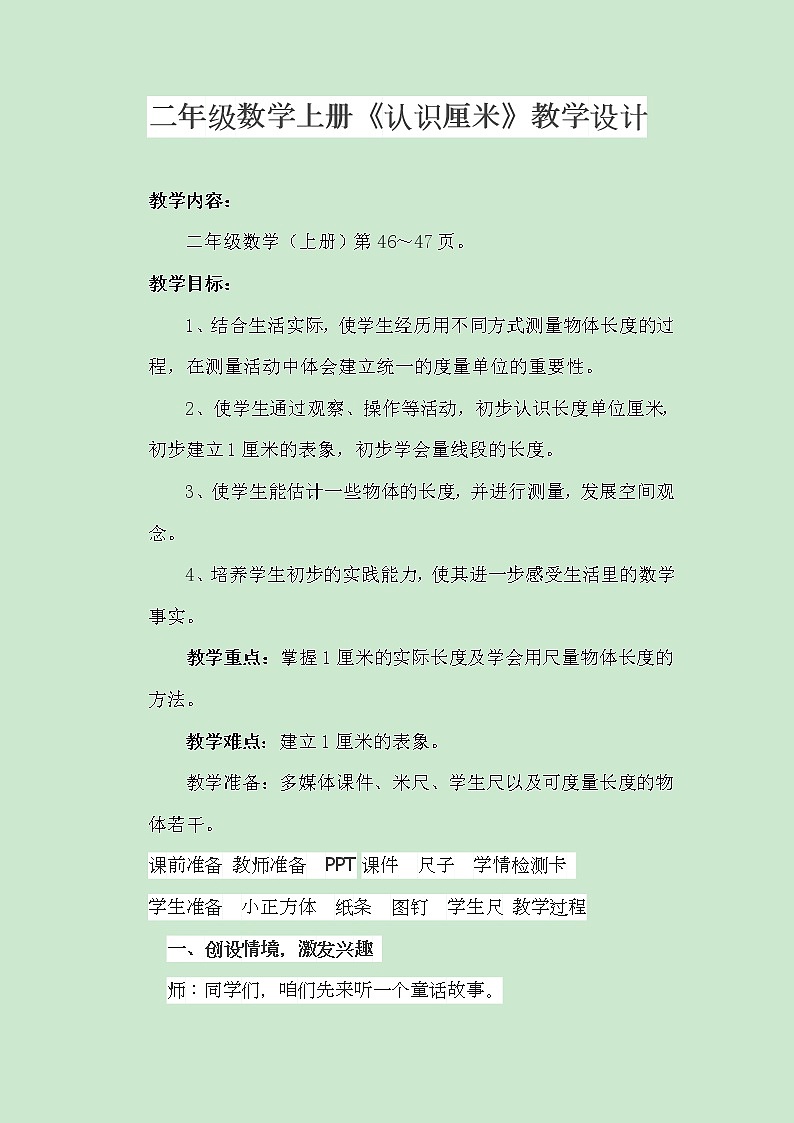 人教版二年级数学上册 1 长度单位-认识厘米(10) 教案01