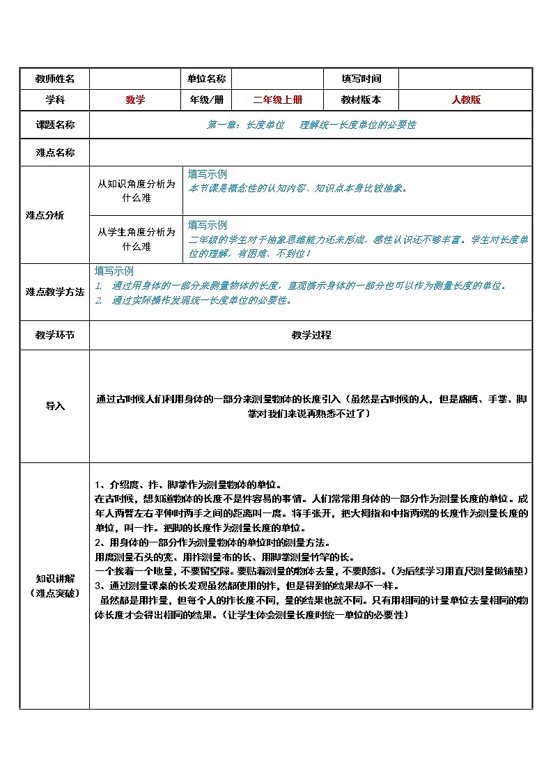 人教版二年级数学上册 1 长度单位-理解统一长度单位的必要性(1) 教案第1页