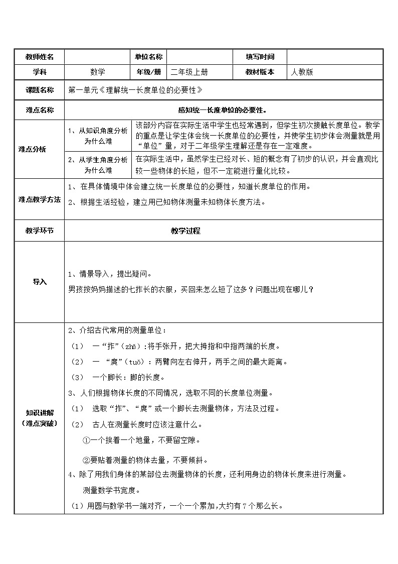 人教版二年级数学上册 1 长度单位-理解统一长度单位的必要性 教案01