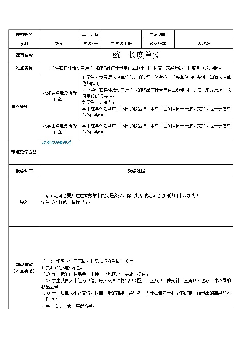 人教版二年级数学上册 1 长度单位-用尺子测量长度的方法 教案第1页