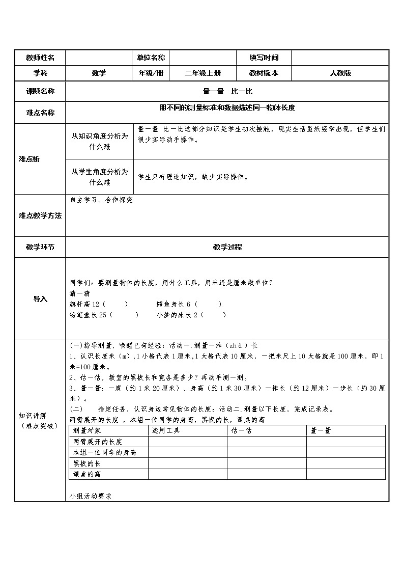 人教版二年级数学上册 1 长度单位-量一量比一比 教案第1页