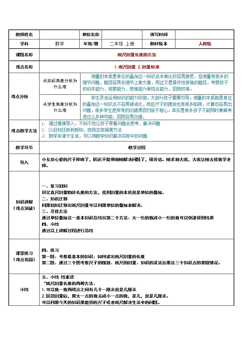 人教版二年级数学上册 1 长度单位-断尺测量长度的方法(3) 教案第1页
